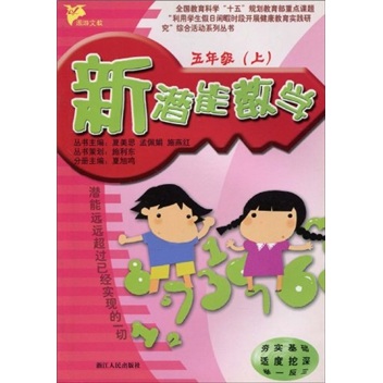 新潜能：数学（5年级上）封面