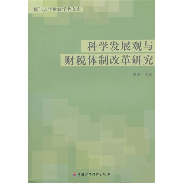科学发展观与财税体制改革研究