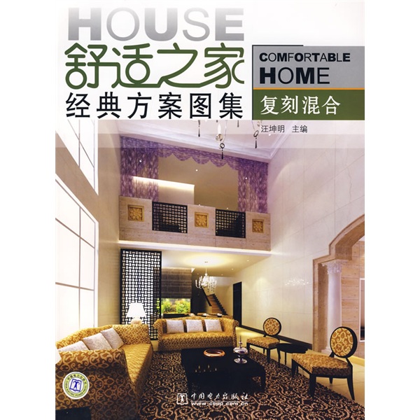 舒适之家经典方案图集：复刻混合