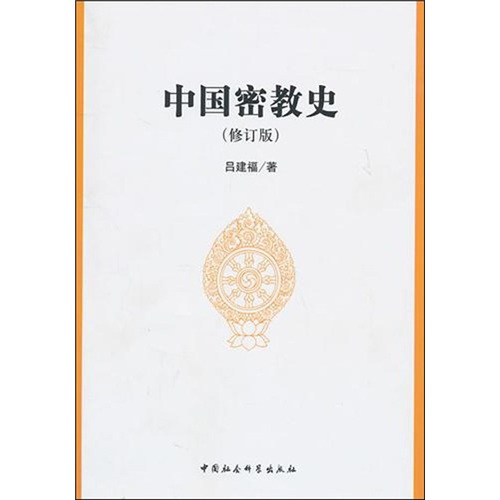 中国密教史（修订版）