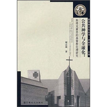 公共神学与全球化：斯塔克豪思的基督教伦理研究