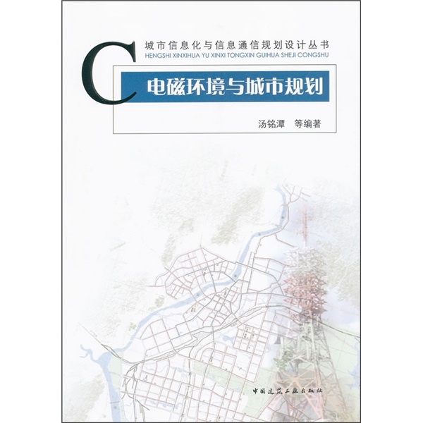 电磁环境与城市规划