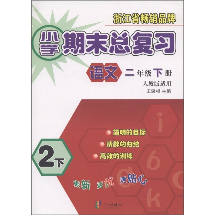 小学期末总复习：语文（2年级下册）（人教版适用）封面