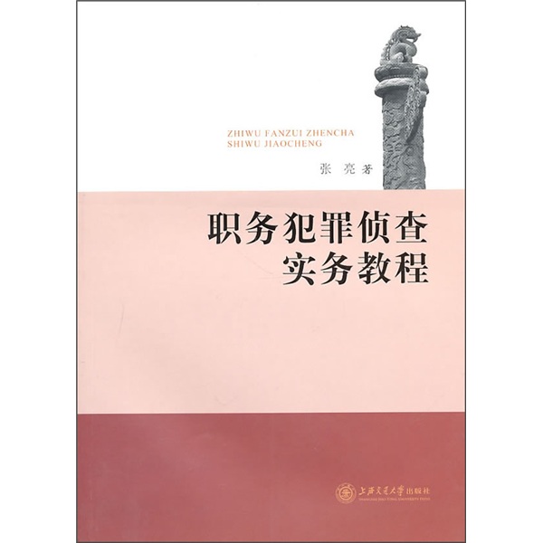 职务犯罪侦查实务教程