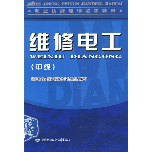 职业技能培训鉴定教材:维修电工(中级)