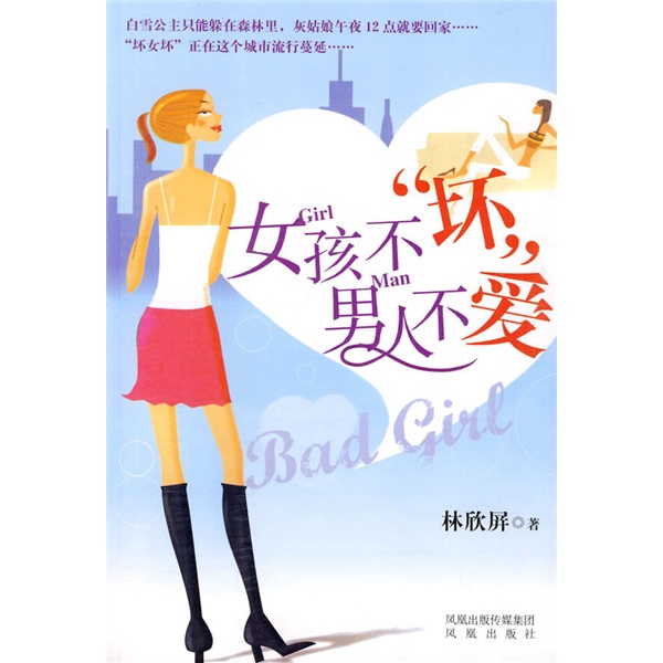 女孩不“坏”，男人不爱