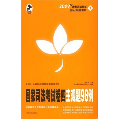 2009年国家司法考试高分突破系列：国家司法考试卷四主观题98例