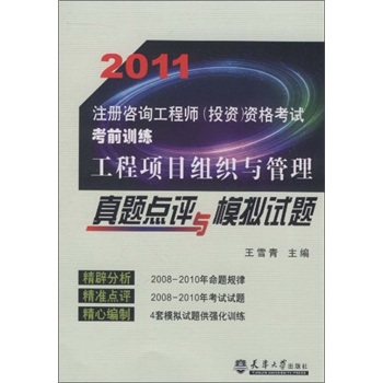 2011注册咨询工程师（投资）资格考试考前训练：工程项目组织与管理真题点评与模拟试题