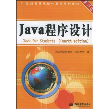 21世纪高等院校计算机系列教材：Java程序设计（影印版）