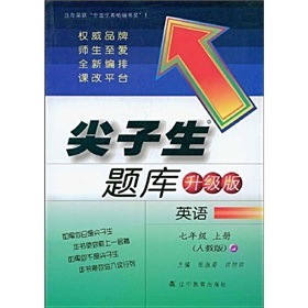 尖子生题库（升级版）：英语（7年级上册）（人教版）封面