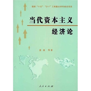 当代资本主义经济论