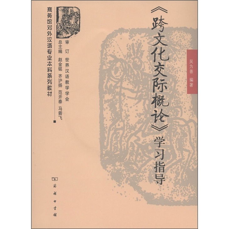 跨文化交际概论学指导 吴为善