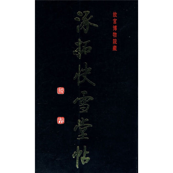 涿拓快雪堂帖