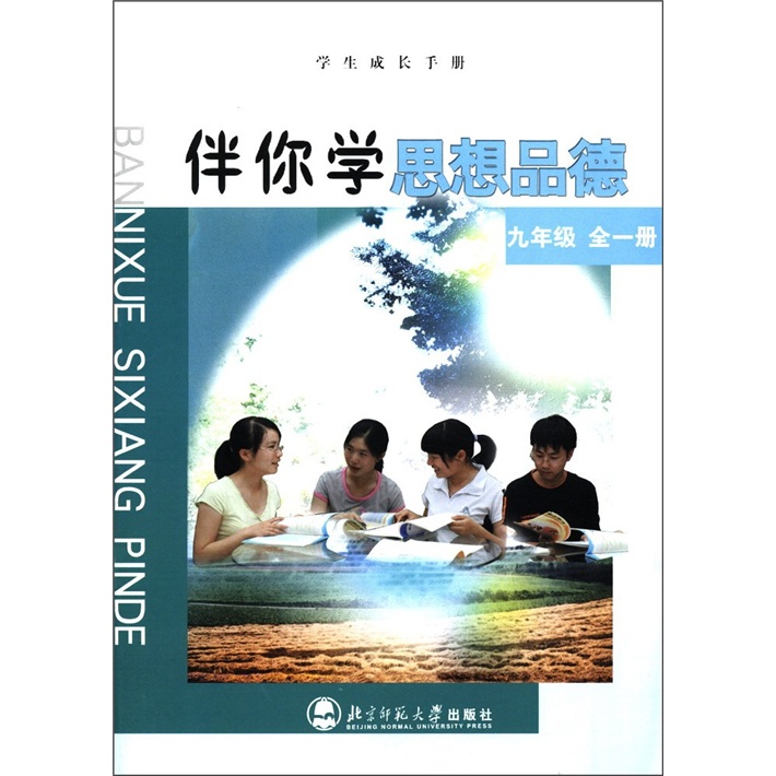 学生成长手册·伴你学：思想品德（9年级全1册）封面