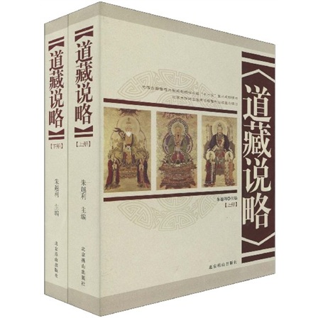 道藏说略（套装上下册）