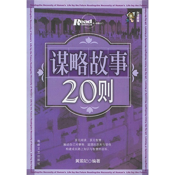 谋略故事20则（插图版）
