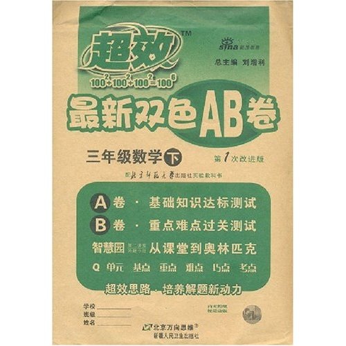 超效最新双色AB卷：3年级数学（下）（配北京师范大学出版社实验教科书）（第1次改进版）封面