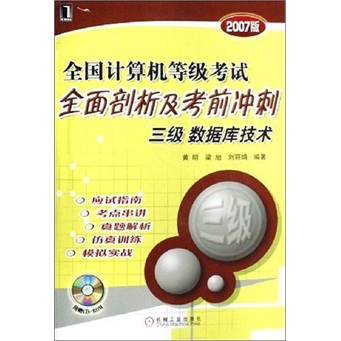 三级 数据库技术-全国计算机等级考试全面剖析及考前冲刺（2007版）（附光盘1张）