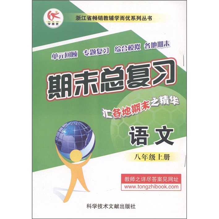 浙江省畅销教辅学而优系列丛书·期末总复习：语文（8年级上册）封面