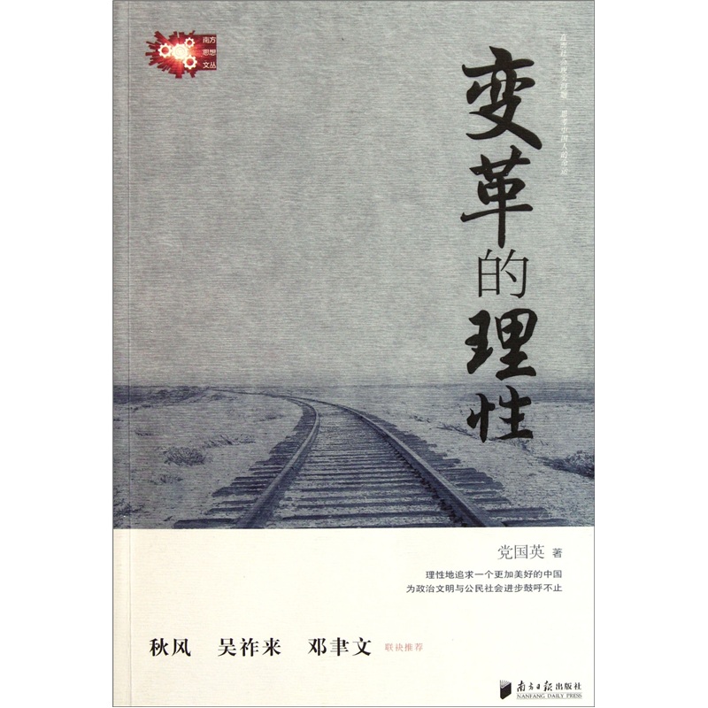 变革的理性9787549102518