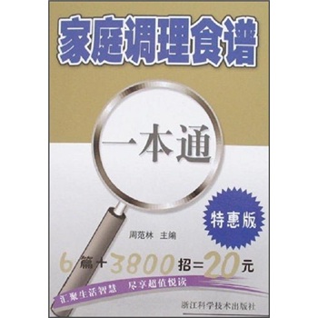 家庭调理食谱（一本通特惠版）