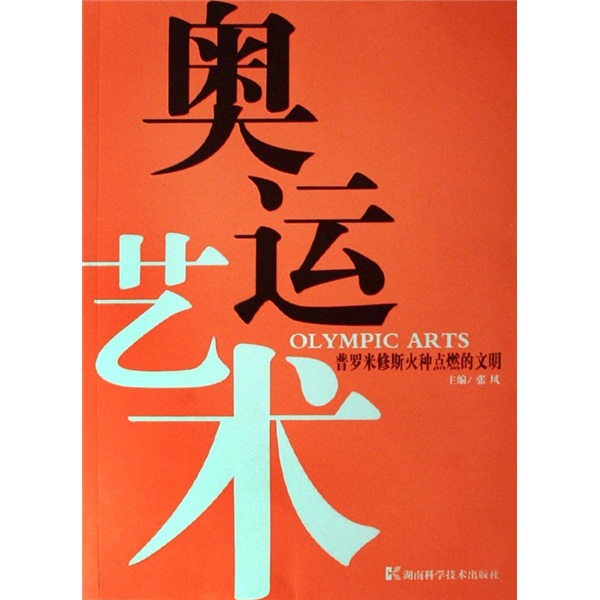正版现货 奥运艺术-普罗米修斯火种点燃的文明9787535751492湖南科学技术