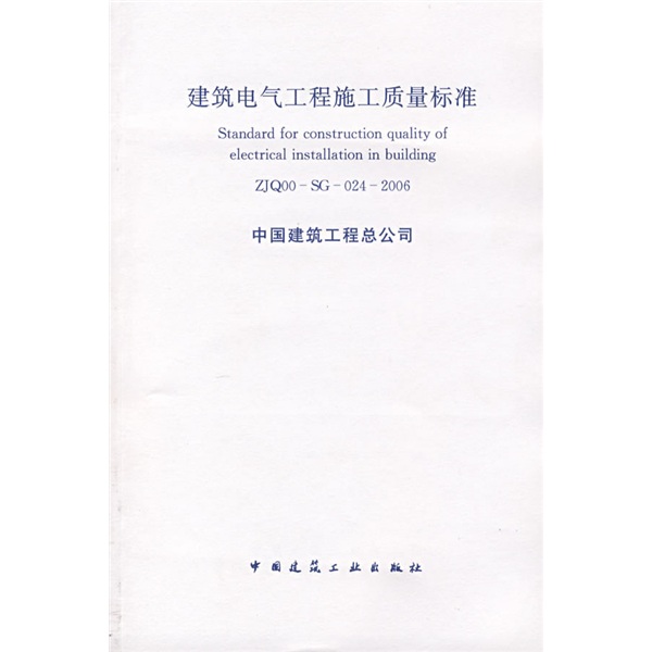 ZJQ 00-SG-024-2006 建筑电气工程施工质量标准