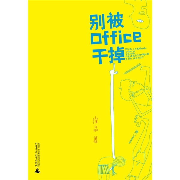 OFFICE书系：别被OFFICE干掉