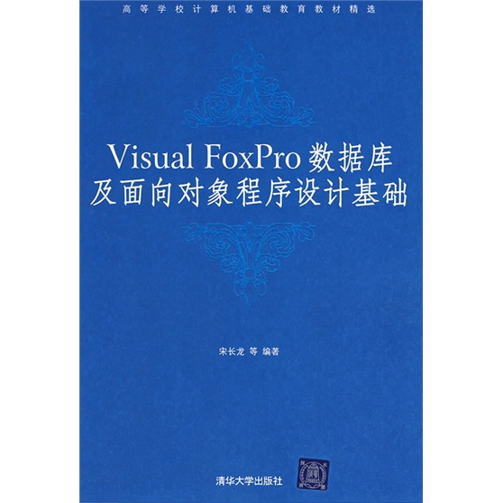 Visual FoxPro数据库及面向对象程序设计基础