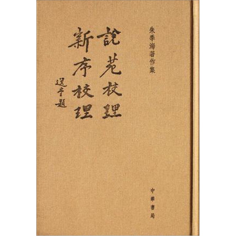 朱季海著作集：说苑校理.新序校理