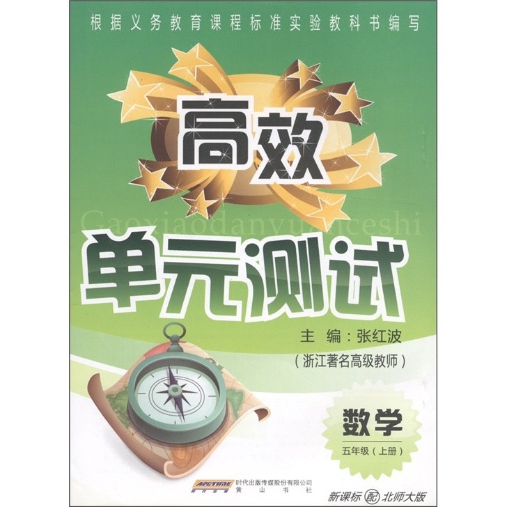 高效单元测试：数学（5年级上册）（新课标配北师大版）封面