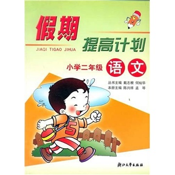 假期提高计划：小学语文（2年级）封面