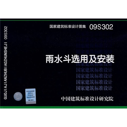 09S302雨水斗选用及安装