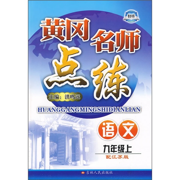 黄冈名师点练：语文（9年级）（上）（配江苏版）封面