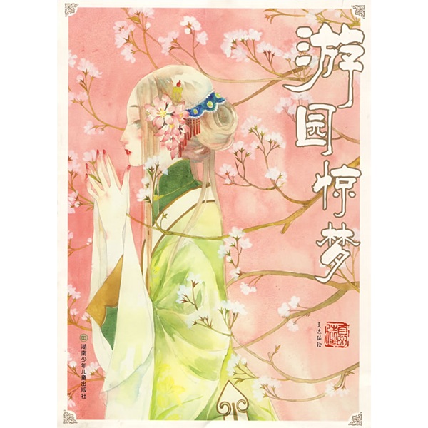 游园惊梦
