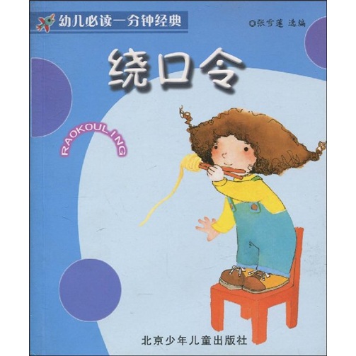 幼儿必读一分钟经典:绕口令(注音版)