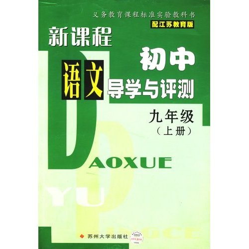 新课程初中语文导学与评测：9年级（上册）封面