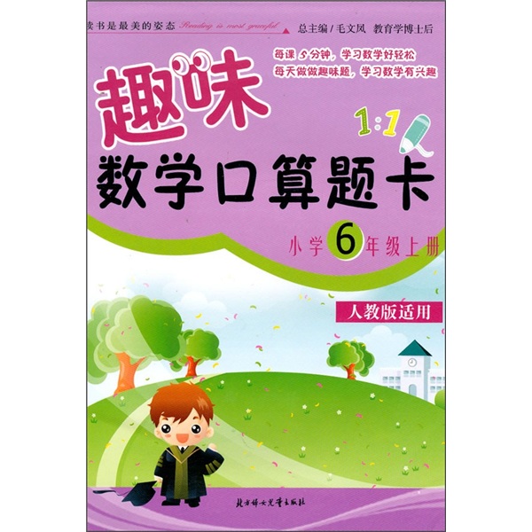 趣味数学口算题卡：小学6年级（上册）（人教版适用）封面