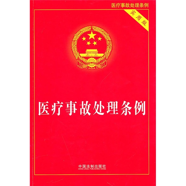 医疗事故处理条例（实用版）