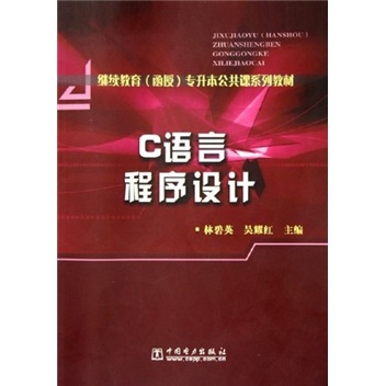 继续教育（函授）专升本公共课系列教材：C语言程序设计