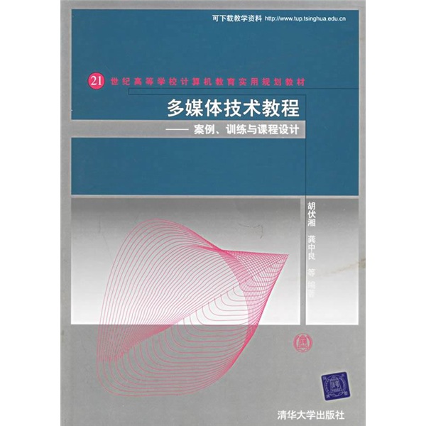 多媒体技术教程：案例、训练与课程设计