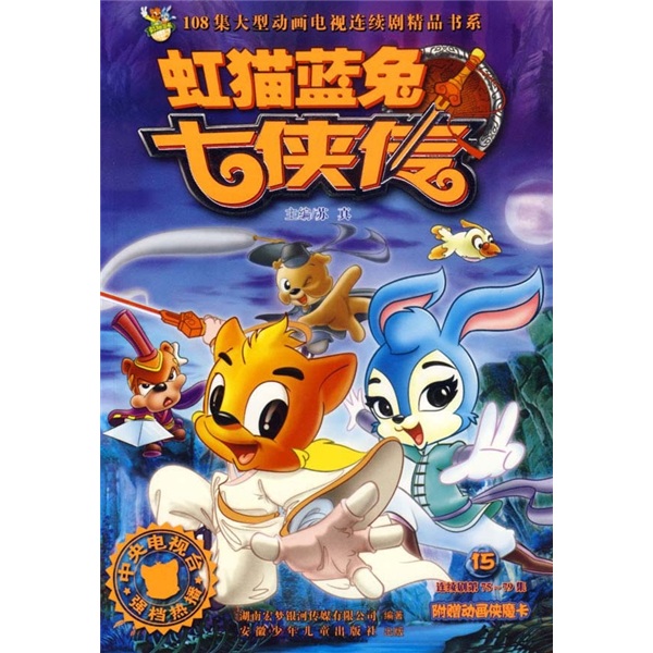 108集大型动画电视连续剧精品书系:虹猫蓝兔七侠传15