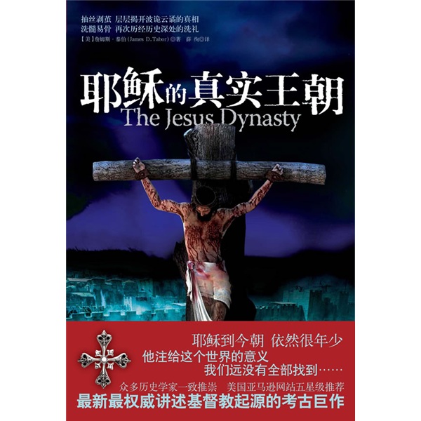 耶稣的真实王朝