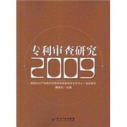 专利审查研究2009