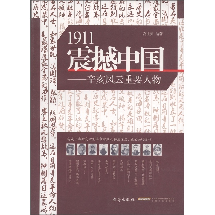 1911震撼中国：辛亥风云重要人物