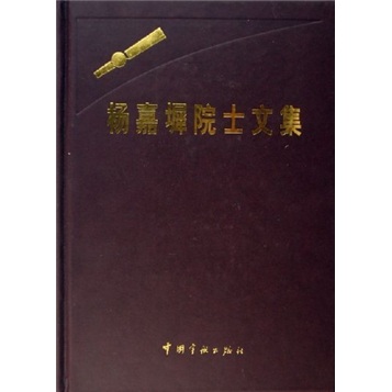 杨嘉墀院士文集