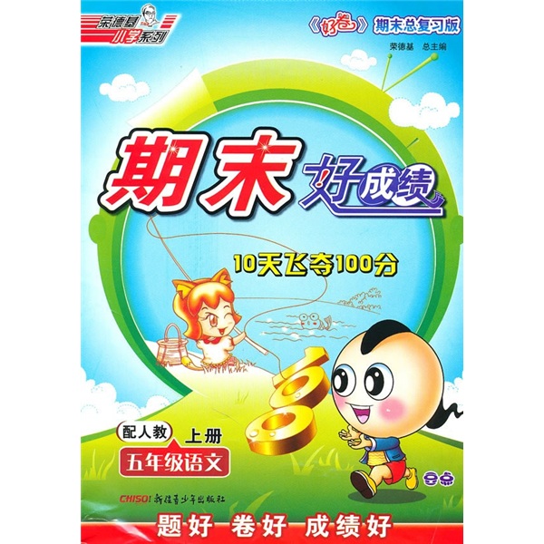 期末好成绩：5年级语文（上）（配人教好卷期末总复习版）封面