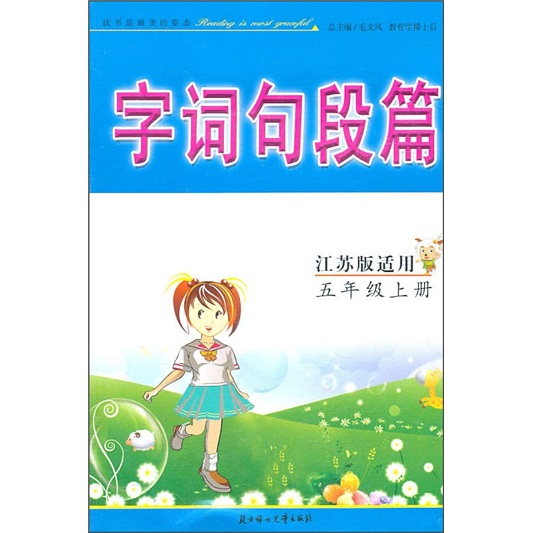 字词句段篇：5年级（上册）（江苏版适用）（2011秋）封面