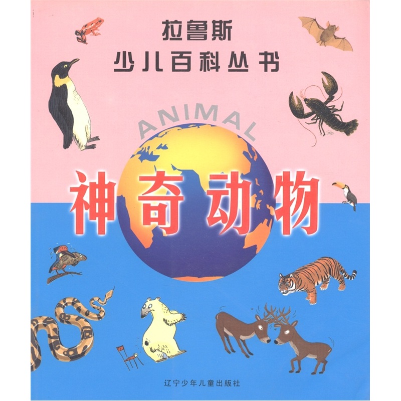 【正版书】动物乐园9787531540823