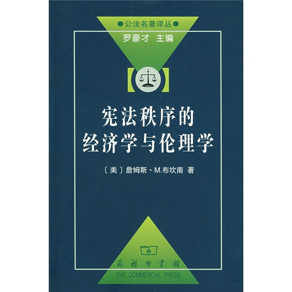 宪法秩序的经济学与伦理学